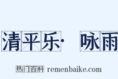 清平乐·咏雨是什么意思的图片
